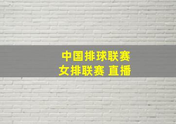 中国排球联赛女排联赛 直播